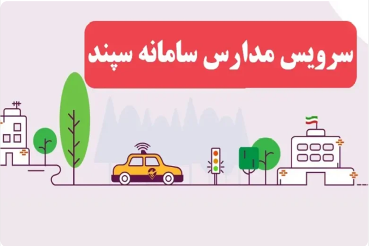 جاماندگان سرویس مدارس اقدام کنند :