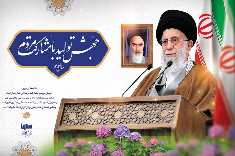 رهبر معظم انقلاب اسلامی سال ۱۴۰۳ را «سال جهش تولید با مشارکت مردم» نام‌گذاری کردند.