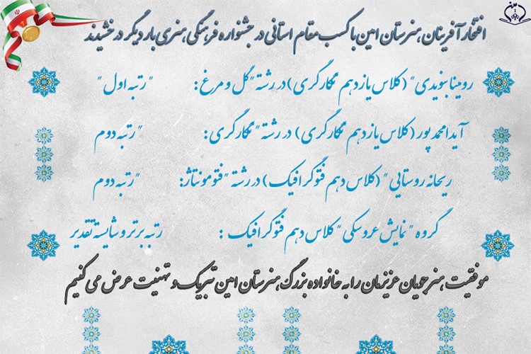 افتخار آفرینان هنرستان امین با کسب مقام استانی در جشنواره فرهنگی هنری بار دیگر درخشیدند.