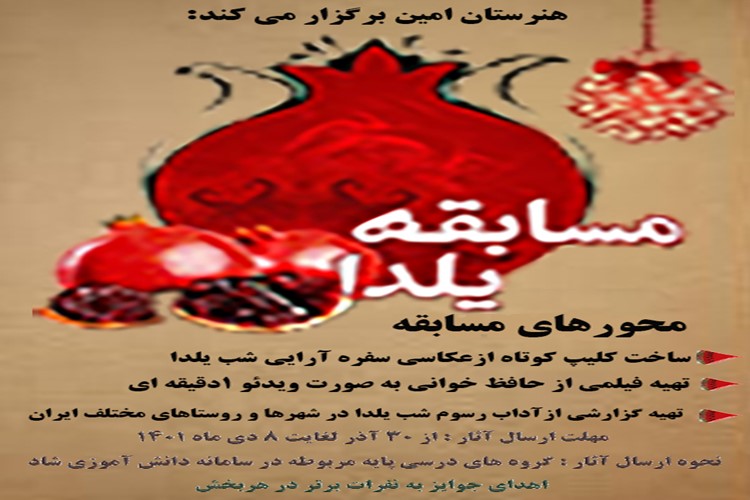 فراخوان برگزاری مسابقه یلدا در هنرستان امین