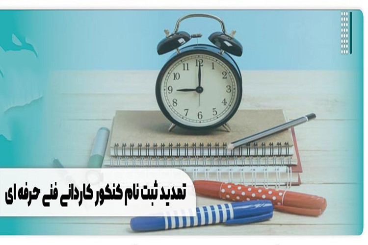 تمدید ثبت نام کاردانی فنی حرفه ای :