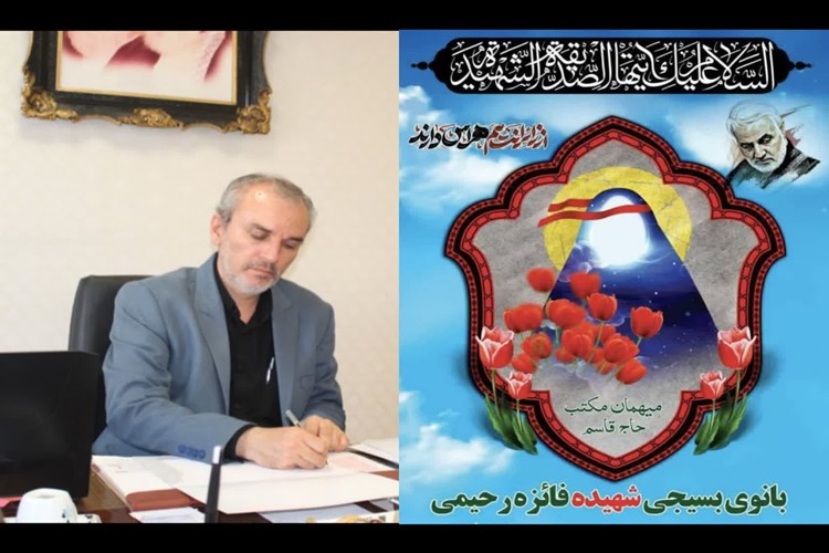 جناب آقای مطلبی مدیر آموزش و پرورش منطقه ۵ تهران در پی شهادت دانشجو معلم منطقه ۵ شهیده فائزه رحیمی پیام تسلیت صادر کرد .