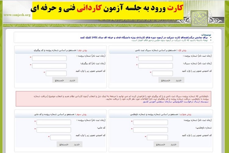 لینک دریافت كارت آزمون دوره های كاردانی دانشگاه فنی و حرفه ای و لینک دریافت برگ‌راهنمای آزمون دوره هاي کارداني دانشگاه فني و حرفه اي 