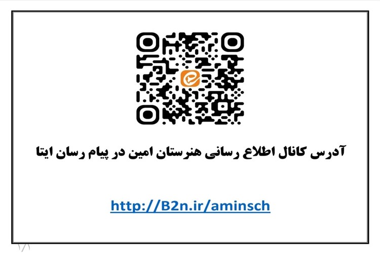  آدرس کانال رسمی اطلاع رسانی هنرستان امین در پیام رسان ایتا 