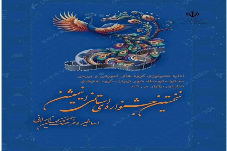 برگزاری نخستین جشنواره استانی تولید برنامه تلویزیونی با موضوع اساطیر و فرهنگ کهن ایرانی(ویژه هنرآموزان و هنرجویان):