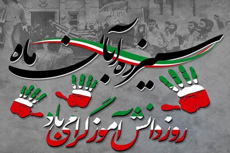 فرا رسیدن یوم الله سیزدهم آبان و روز دانش آموز بر تمامی دانش آموزان ایران زمین مبارک باد.  