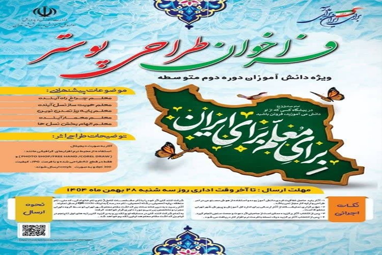 ✳ فراخوان طراحی پوستر ویژه دانش آموزان دوره دوم متوسطه با موضوع معلم*