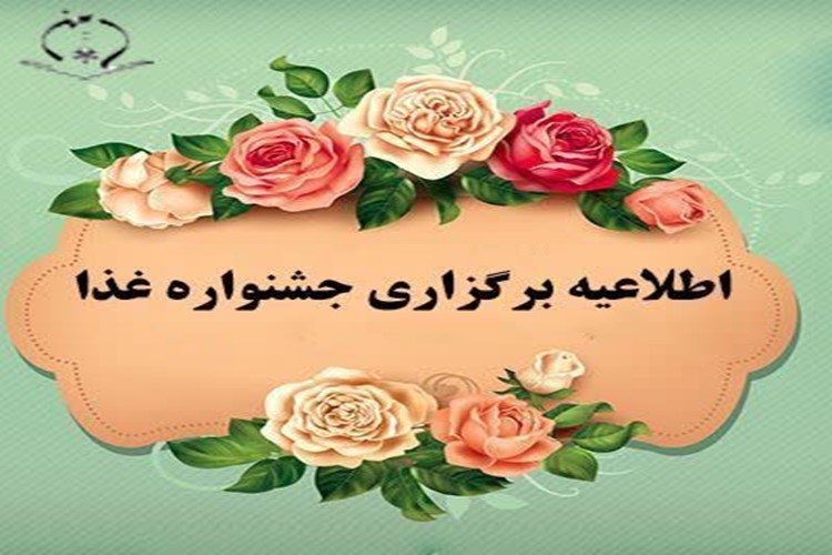 اطلاعیه برگزاری جشنواره غذا ویژه هنرجویان