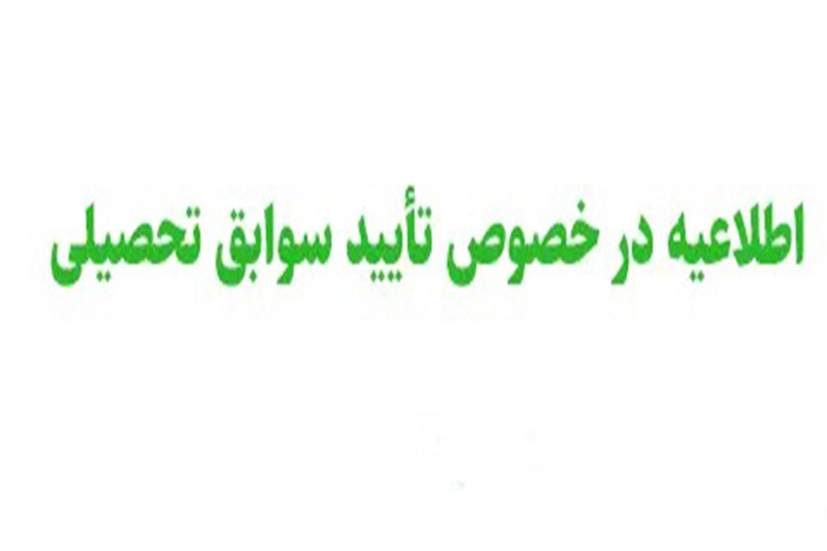 👈 اطلاعیه مشاهده و تایید سوابق (مرحله دوم)