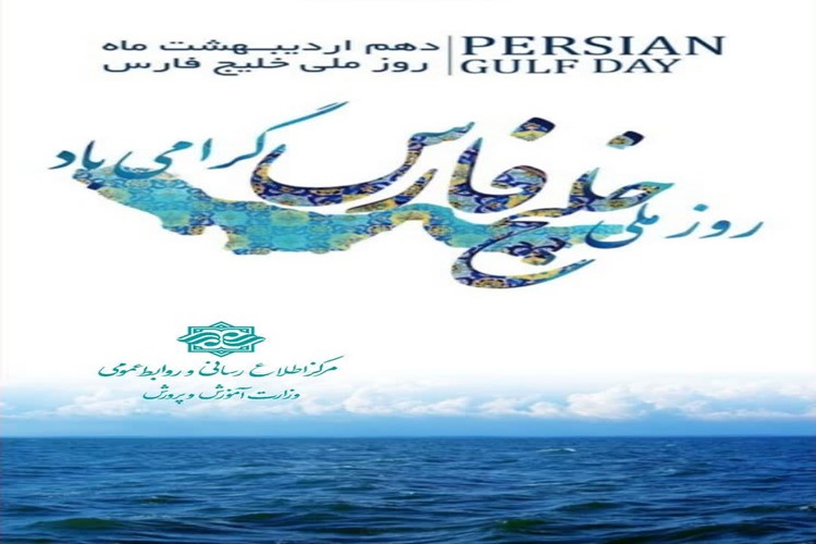 💢دهم اردیبهشت ماه روز ملی خلیج فارس گرامی باد 