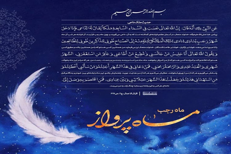 ✨ ماه رجب، ماه پرواز✨