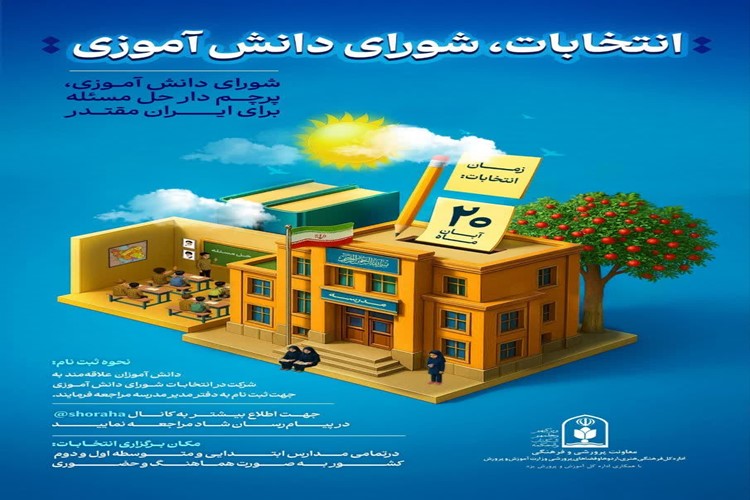  برگزاری انتخابات شورای دانش‌آموزی