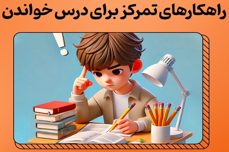 سه راهکار برای افزایش تمرکز حین درس خواندن