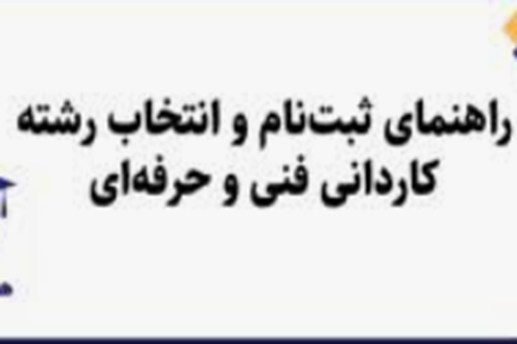  ✳️راهنمای ثبت نام و انتخاب رشته برنامه پذیرش كاردانی، ویژه دانشگاه ملی مهارت و موسسات آموزش عالی غیرانتفاعی و غیردولتی