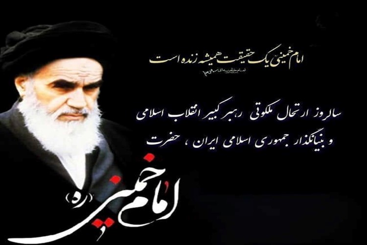 یاد امام خمینی (ره)، معمار بزرگ انقلاب اسلامی، گرامی باد. 🇮🇷