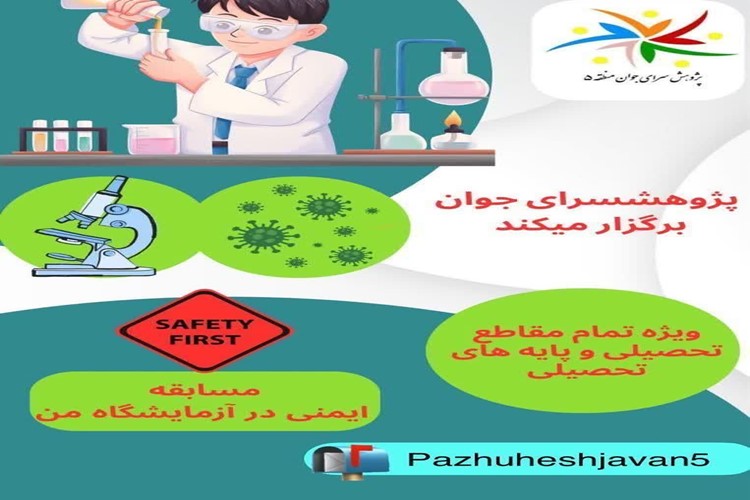 ⚜️ مسابقه طراحی پوستر روز آزمایشگاه ⚜️