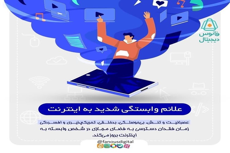 🌐 علائم وابستگی شدید به اینترنت