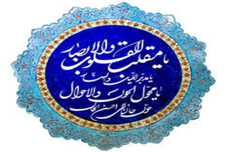 *یا مقلب القلوب؛ یا مدبر الامور حالِ ما را، به حالی نکوتر تحویل کن.*