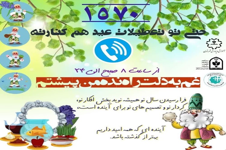 💢ارائه خدمات راهنمایی و مشاوره به دانش آموزان در تعطیلات نوروز1404توسط خط ملی نماد1570💢