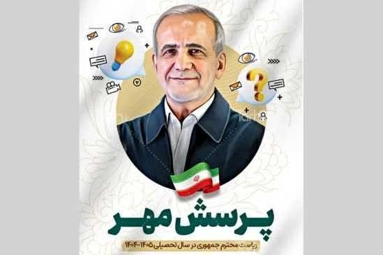 بیست‌ و ششمین پرسش مهر رئیس‌جمهور ابلاغ شد