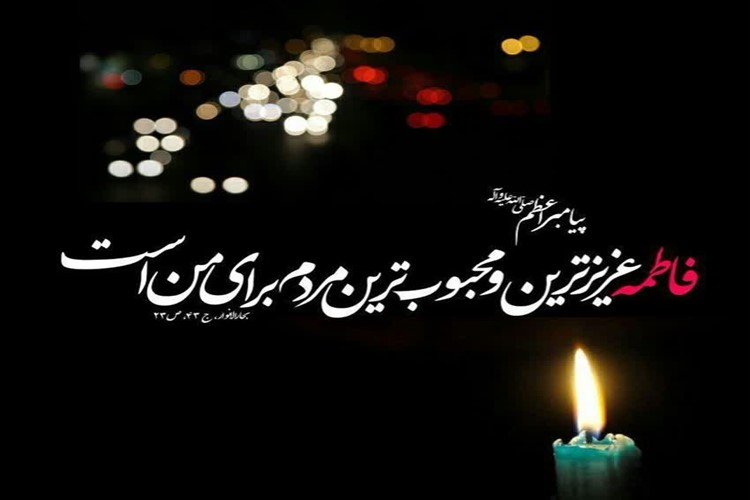 دادیم به حکّاک، عقیقِ دل و گفتیم حک کن به عقیق دل ما «حضرت زهرا(س)»...