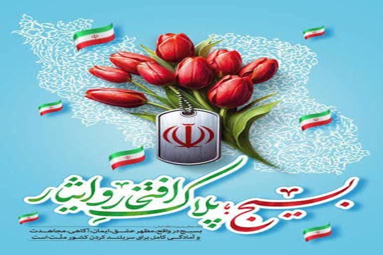 ✅ پیام رئیس آموزش و پرورش منطقه ۵ به مناسبت هفته بسیج