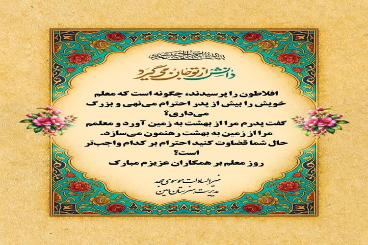 ✨پیام تصویری مدیریت هنرستان امین به مناسبت فرارسیدن روز معلم✨