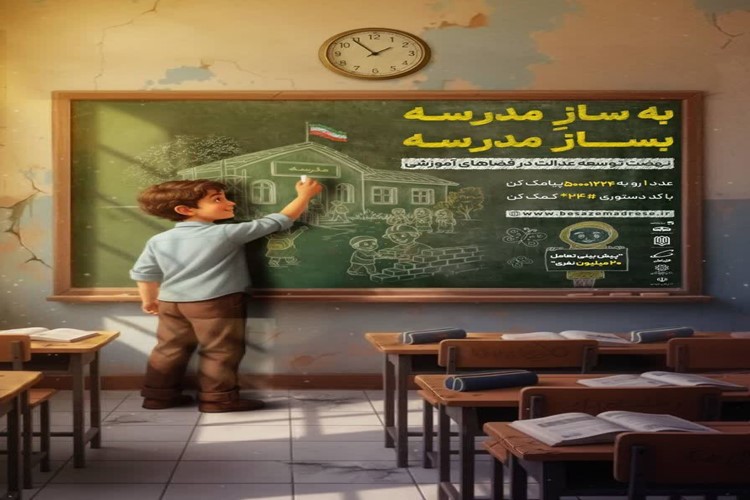 پویش ملی «بســـــاز مدرســـــه»
