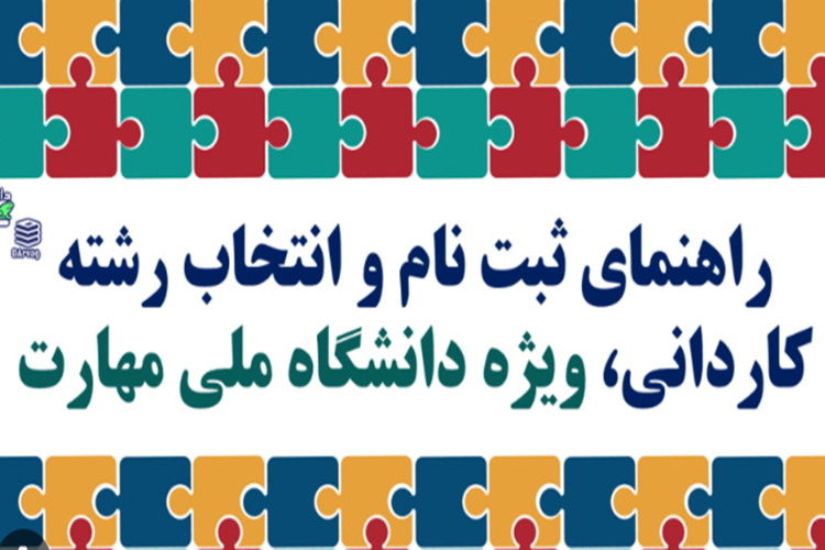 سامانه ثبت نام و انتخاب رشته برنامه پذیرش كاردانی، ویژه دانشگاه ملی مهارت و مؤسسات آموزش عالی غیردولتی- غیرانتفاعی سال ۱۴۰۴