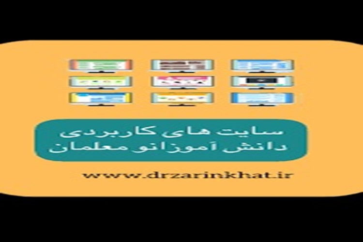 ♨️ سایت‌های موردنیاز معلمان و دانش‌آموزان