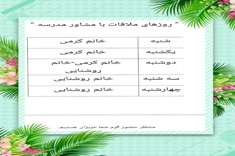 💢روزهای ملاقات با مشاوران مدرسه: