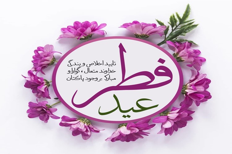  💐 عید سعید فطر بر شما و خانواده بزرگوارتون مبارک.💐   