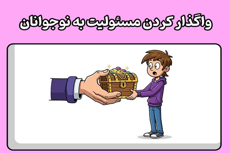 🌿انتخاب‌های کوچک، درس‌های بزرگ: چگونه با واگذاری اختیار، نوجوان را برای زندگی آماده کنیم؟