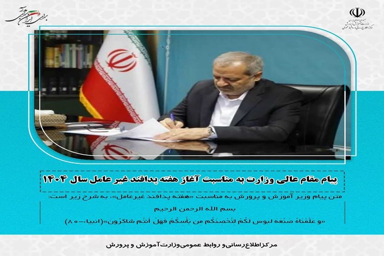 💎 پیام مقام عالی وزارت به مناسبت آغاز هفته پدافند غیر عامل سال ۱۴۰۴