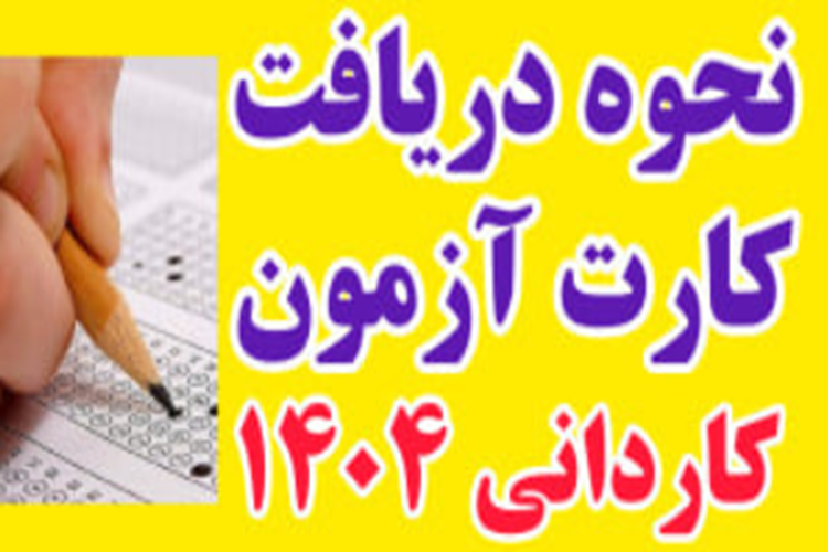 كارت آزمون كاردانی ویژه دانشگاه ملی مهارت و موسسات آموزش عالی غیر دولتی - غیرانتفاعی سال ۱۴۰۴