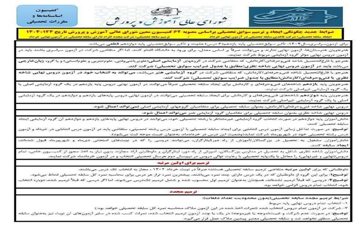 ضوابط جدید چگونگی ایجاد و ترمیم سابقه تحصیلی بر اساس مصوبه ۶۲ کمیسیون معین شورای عالی آموزش و پرورش تاریخ ۱۴۰۴/۰۱/۲۴