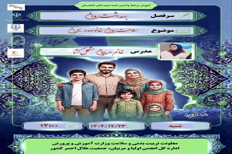 🌐 آموزش بر خط   ✳️ موضوع: سلامت روان در بحران  
