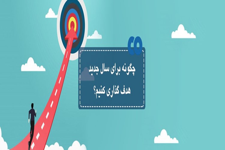 📌 چطور برای سال جدید هدف‌گذاری کنم؟