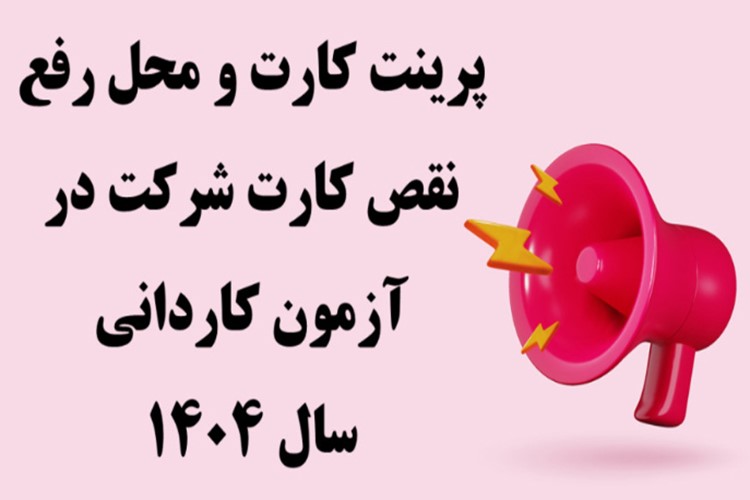 اطلاعیه پرینت كارت و محل رفع نقص كارت شركت در آزمون كاردانی ویژه دانشگاه ملی مهارت و موسسات آموزش عالی غیرانتفاعی سال ۱۴۰۴ 