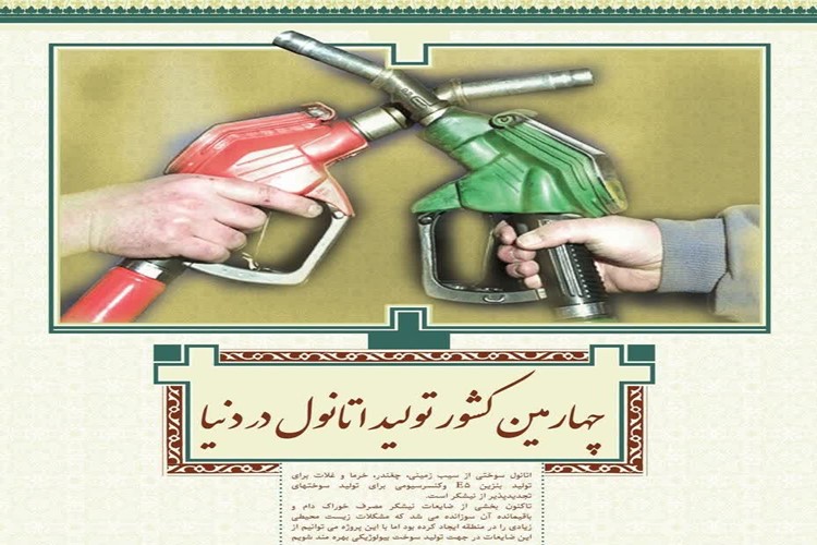  ✅ نگاهی به دستاوردهای انقلاب اسلامی ایران : ایران، چهارمین کشور تولید اتانول در دنیا 