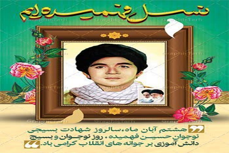 ✅پیام مدیر آموزش و پرورش منطقه ۵ به مناسبت روز نوجوان و پاسداشت شهید فهمیده