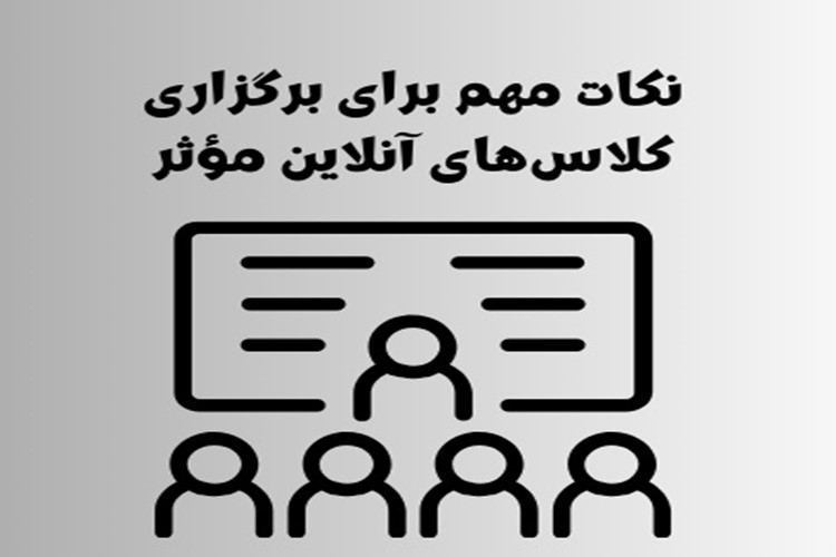 توصیه‌های مهم برای کلاس‌های آنلاین: