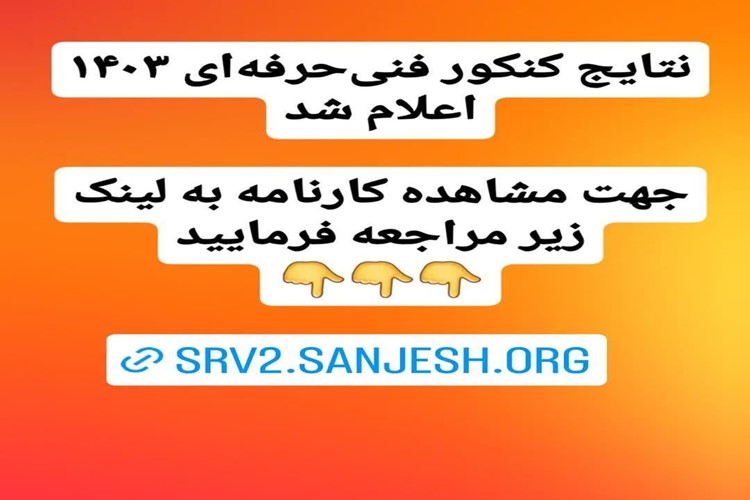 اعلام نتایج دانشگاه فنی و حرفه‌ای(ملی مهارت) سال ۱۴۰۳ 