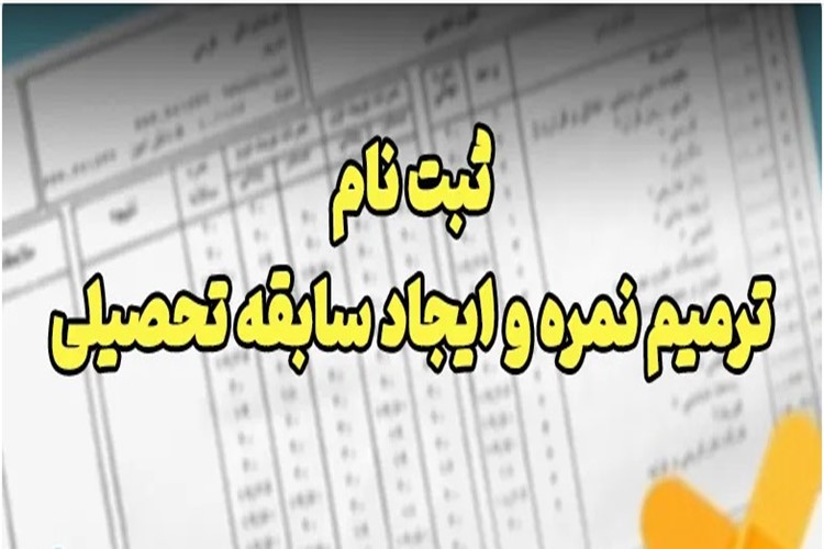 #کنکور جزئیات شرایط ترمیم نمرات؛ 