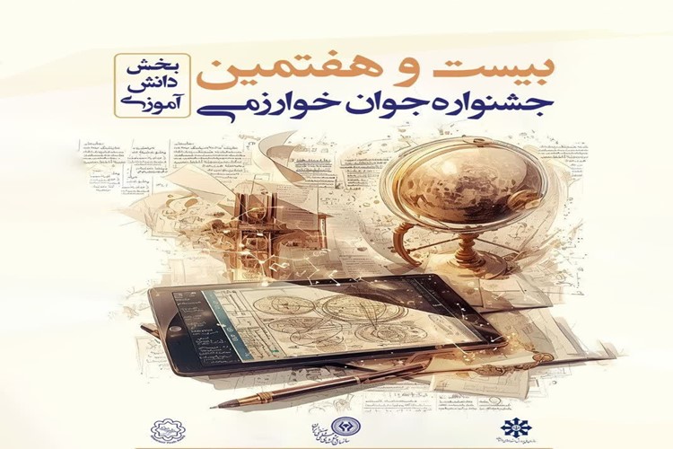 ثبت نام جشنواره جوان خوارزمی ویژه هنرجویان و دانش آموزان نهم، دهم، یازدهم و دوازدهم