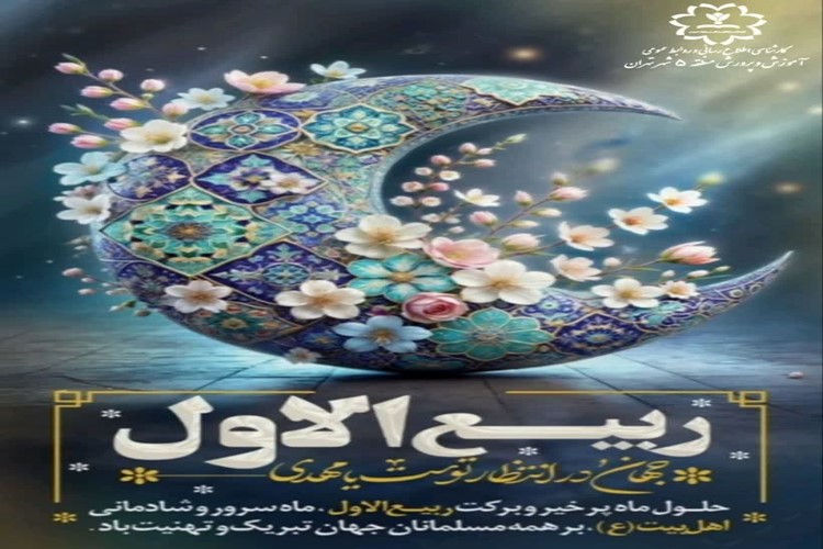  🌙 حلول ماه ربیع‌الاول، ماهی آکنده از نور، رحمت و سرور برهمه مسلمانان جهان تبریک و تهنیت باد.