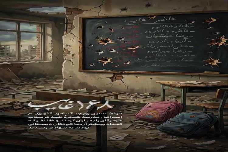 ♦️۱۶۸ غایب/ ۴۰ روز گذشت از آخرین باری که گرمای دست مادر، بند کفش‌های فرزندش را محکم کرد.