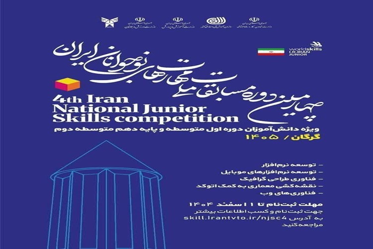  ✳️ چهارمین دوره مسابقات ملی مهارت‌های نوجوانان ایران  💢 ویژه دانش آموزان پایه دهم 💢