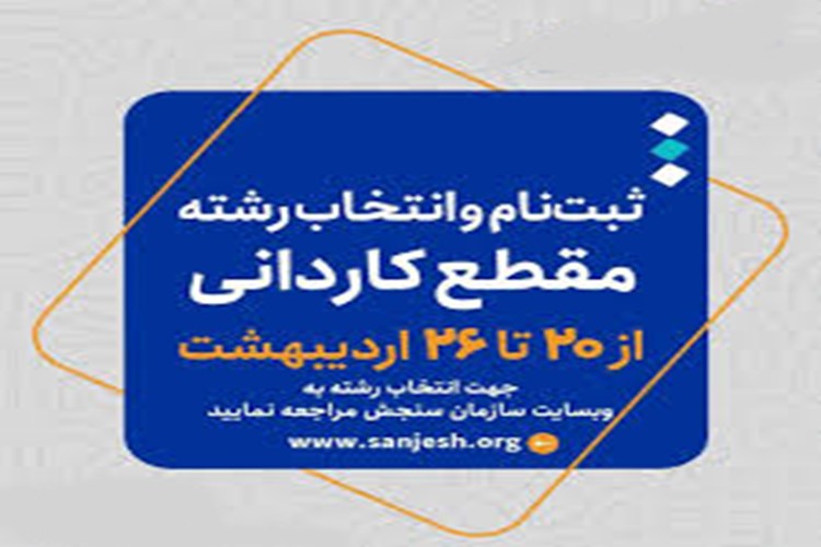 ✳️اطلاعیه اعلام تاریخ ثبت‌نام و انتخاب رشتۀ برنامۀ پذیرش كاردانی ویژۀ دانشگاه ملی مهارت و مؤسسات آموزش عالی غیردولتی- غیرانتفاعی سال ۱۴۰۵