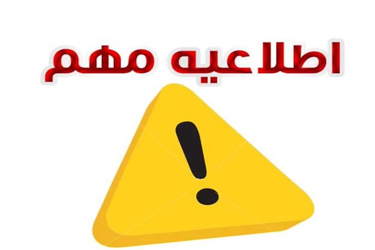 اطلاعیه مهم